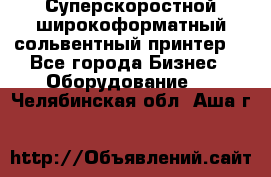 Суперскоростной широкоформатный сольвентный принтер! - Все города Бизнес » Оборудование   . Челябинская обл.,Аша г.